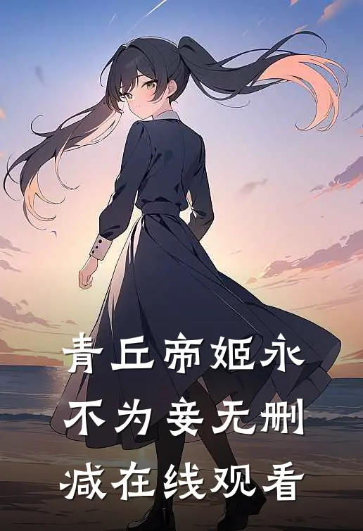 青丘帝姬永不为妾无删减在线观看