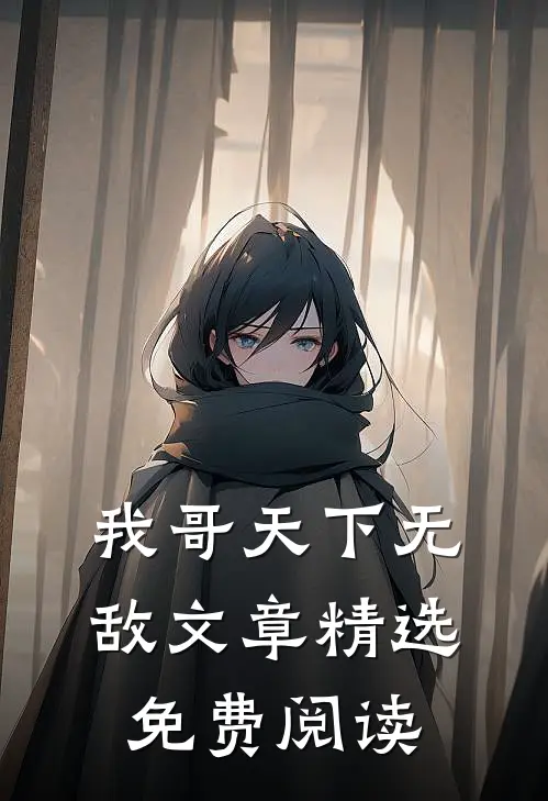 我哥天下无敌文章精选免费阅读