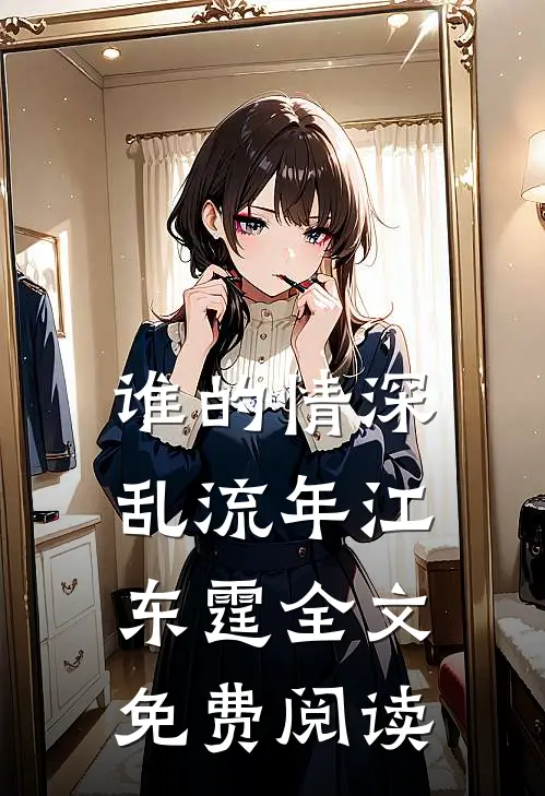 谁的情深乱流年江东霆全文免费阅读