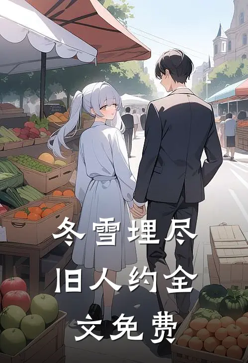 冬雪埋尽旧人约全文免费