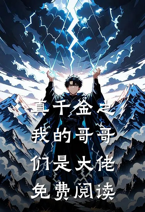 真千金之我的哥哥们是大佬免费阅读