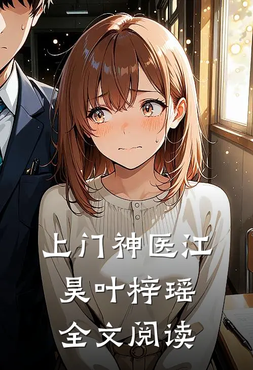 上门神医江昊叶梓瑶全文阅读