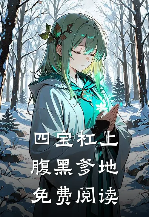 四宝杠上腹黑爹地免费阅读