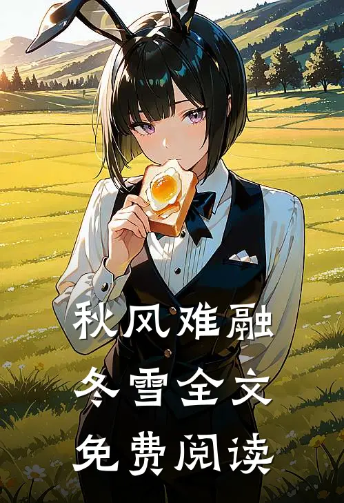 秋风难融冬雪全文免费阅读