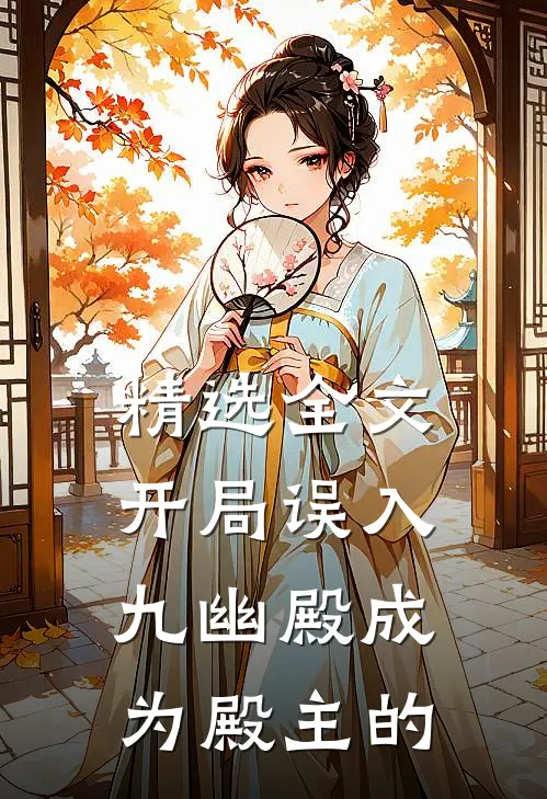 精选全文开局误入九幽殿成为殿主的