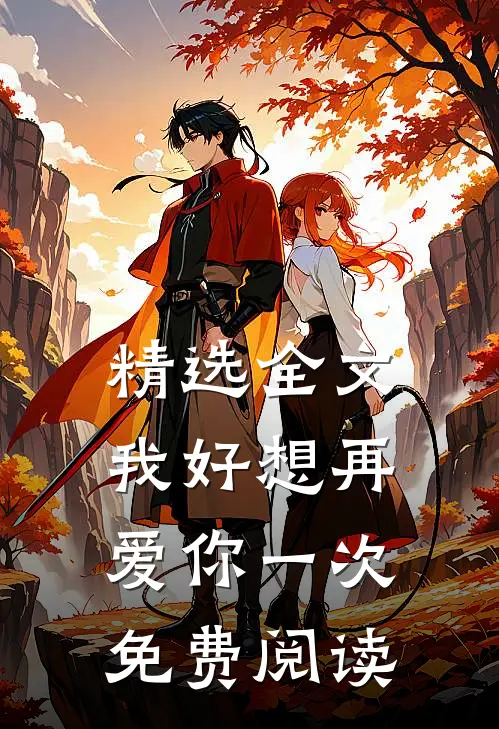 精选全文我好想再爱你一次免费阅读