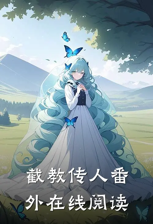 截教传人 番外在线阅读