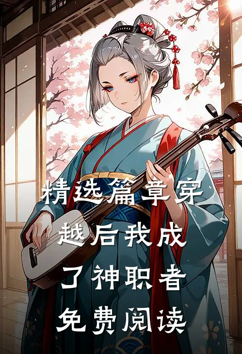 精选篇章穿越后我成了神职者免费阅读