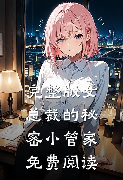 完整版女总裁的秘密小管家免费阅读