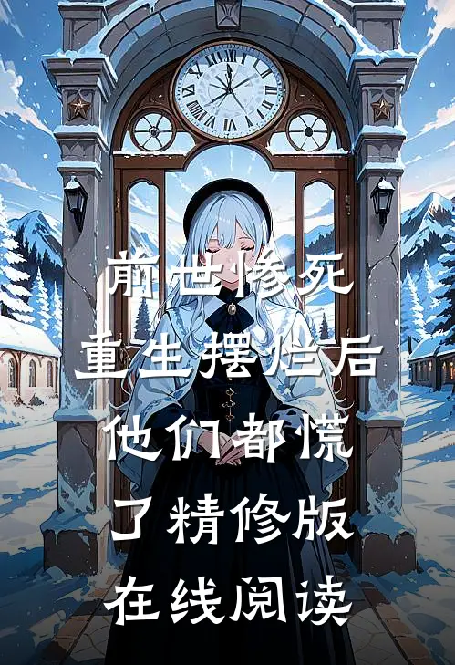 前世惨死,重生摆烂后他们都慌了精修版在线阅读