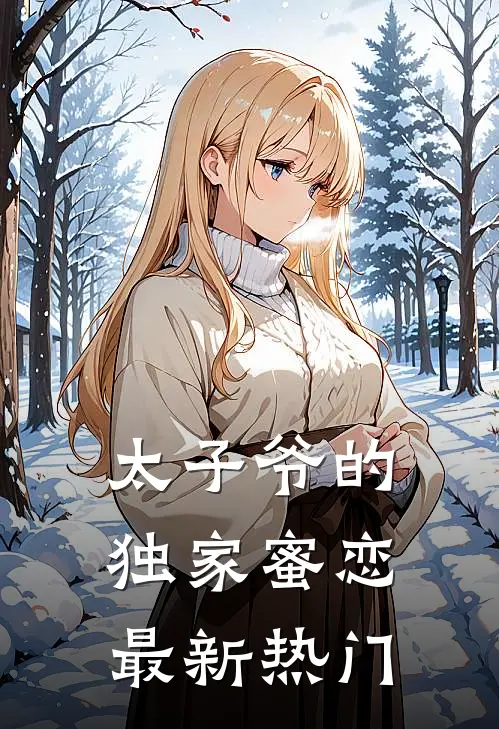 太子爷的独家蜜恋最新热门