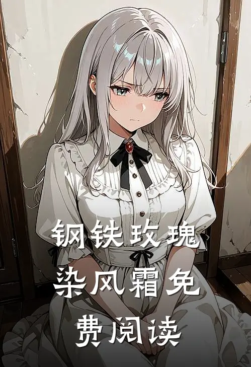钢铁玫瑰染风霜免费阅读