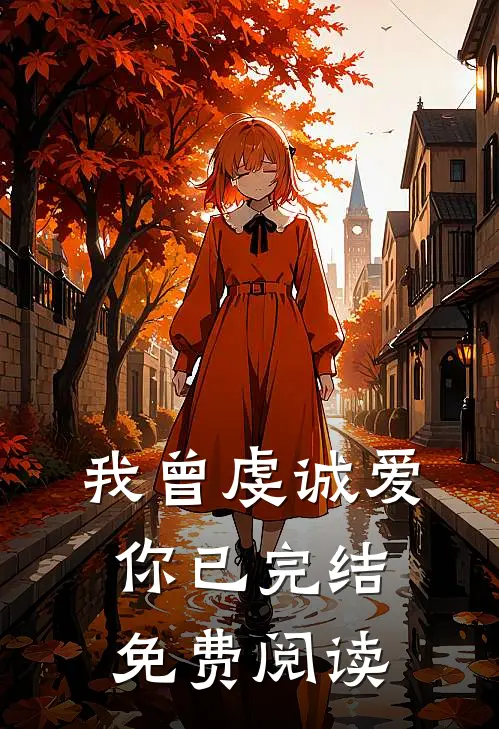 我曾虔诚爱你已完结免费阅读
