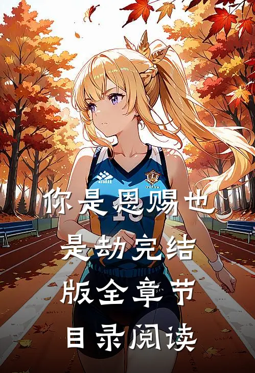 你是恩赐也是劫完结版全章节目录阅读