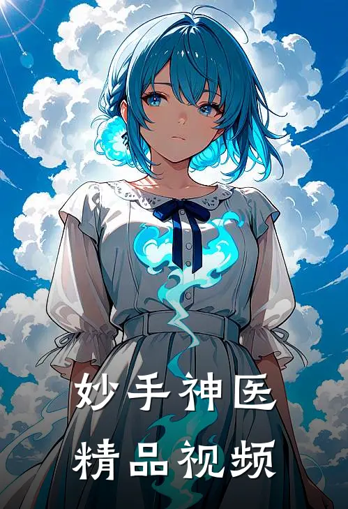 妙手神医精品视频