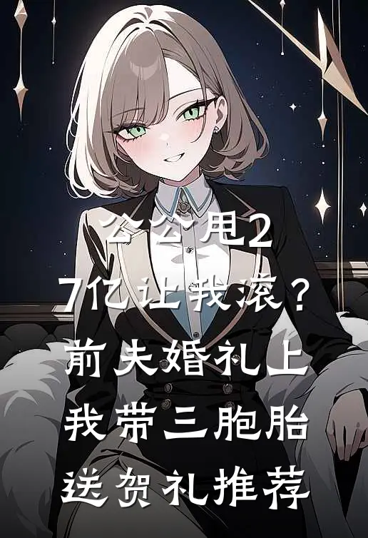 公公甩2.7亿让我滚？前夫婚礼上我带三胞胎送贺礼推荐