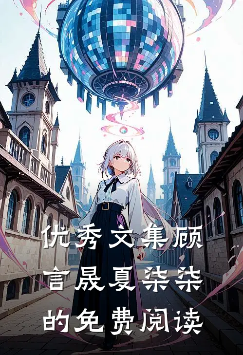 优秀文集顾言晟夏柒柒的免费阅读