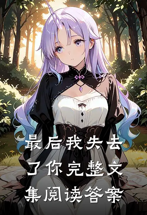 最后我失去了你完整文集阅读答案