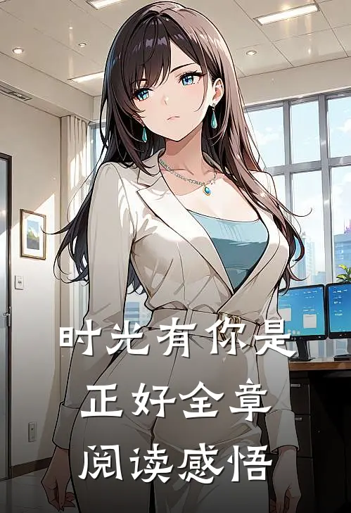 时光有你是正好全章阅读感悟