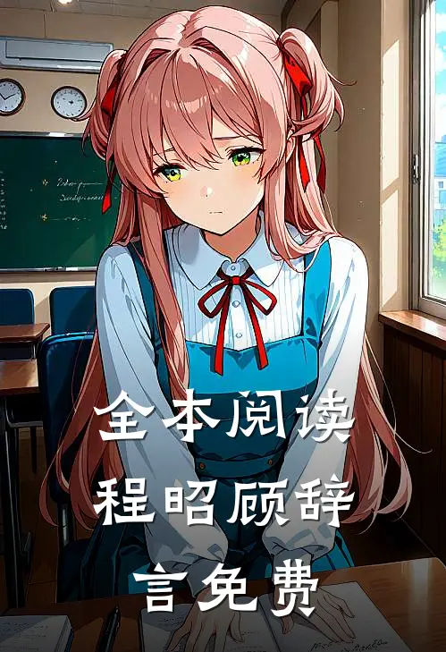 全本阅读程昭顾辞言免费