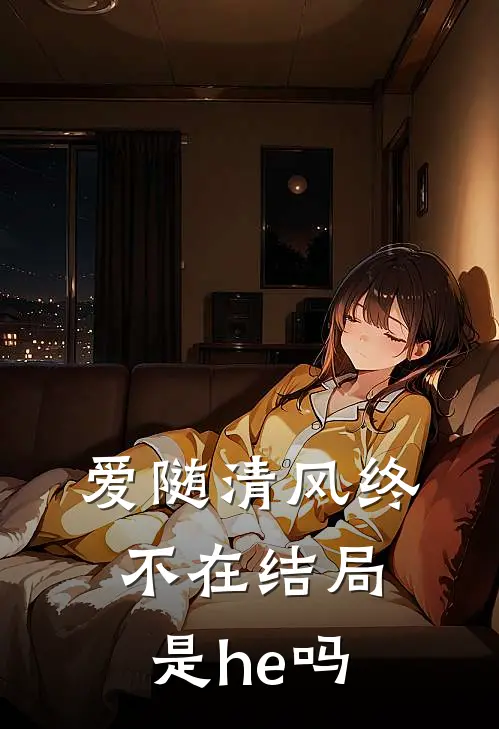 爱随清风终不在结局是he吗