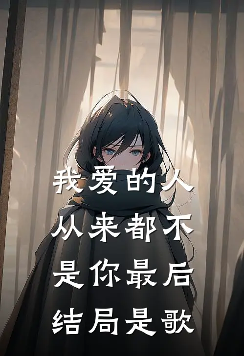 我爱的人从来都不是你最后结局是歌