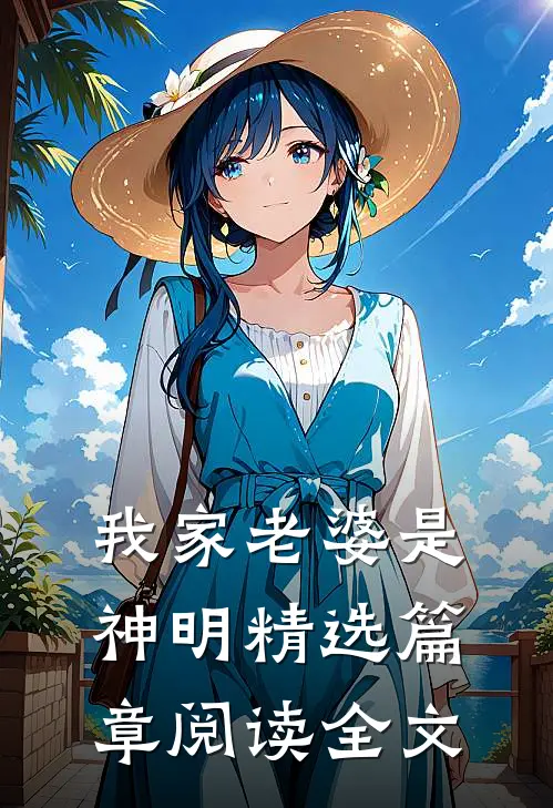 我家老婆是神明精选篇章阅读全文