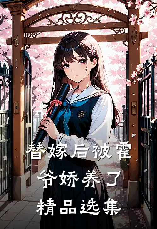 替嫁后被霍爷娇养了精品选集