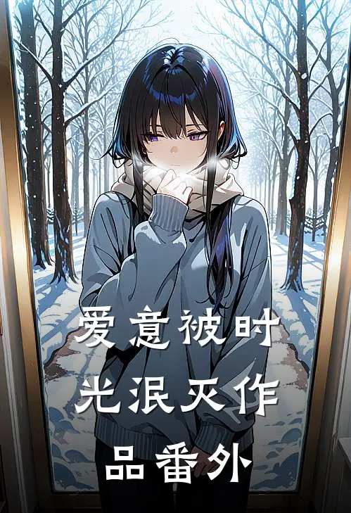 爱意被时光泯灭作品番外