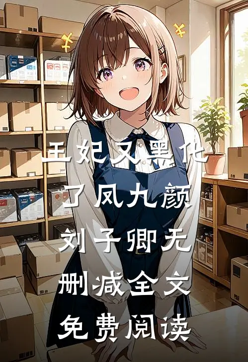王妃又黑化了凤九颜刘子卿无删减全文免费阅读