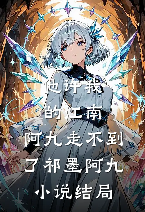 他许我的江南，阿九走不到了祁墨阿九小说结局