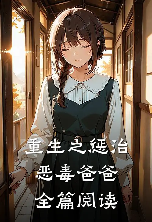 重生之惩治恶毒爸爸全篇阅读