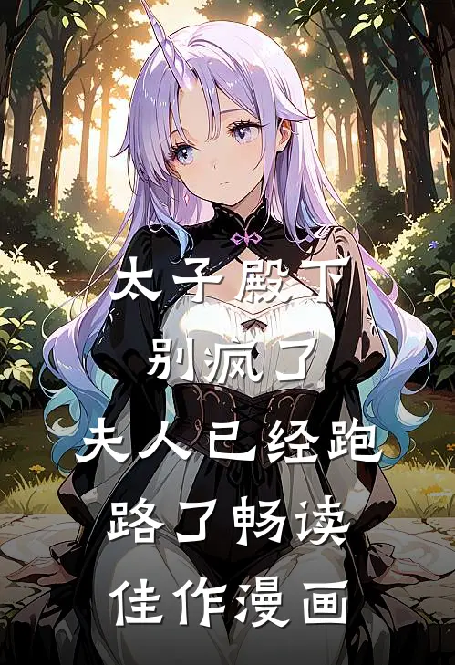 太子殿下别疯了,夫人已经跑路了畅读佳作漫画