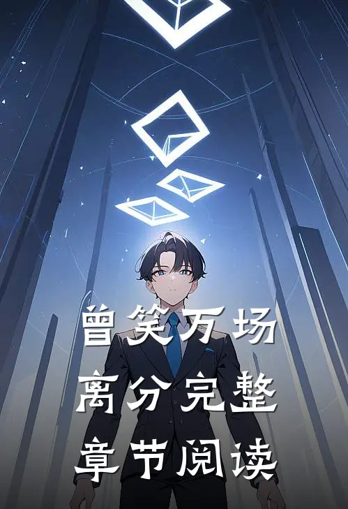 曾笑万场离分完整章节阅读