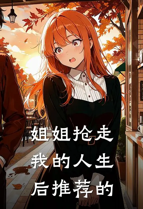 姐姐抢走我的人生后推荐的