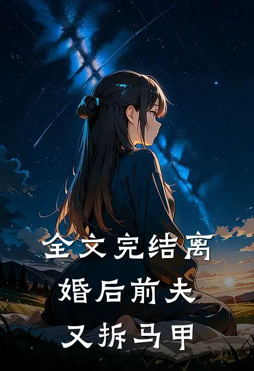 全文完结离婚后前夫又拆马甲