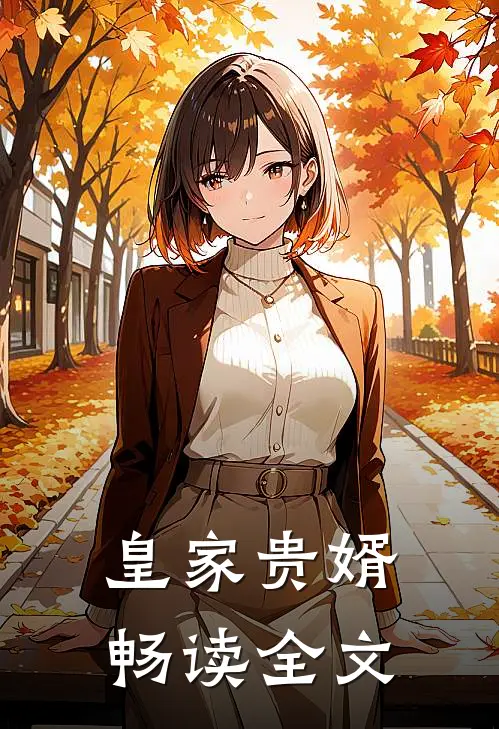皇家贵婿畅读全文