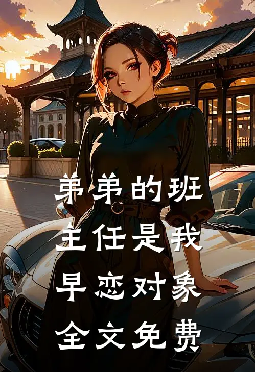 弟弟的班主任是我早恋对象全文免费