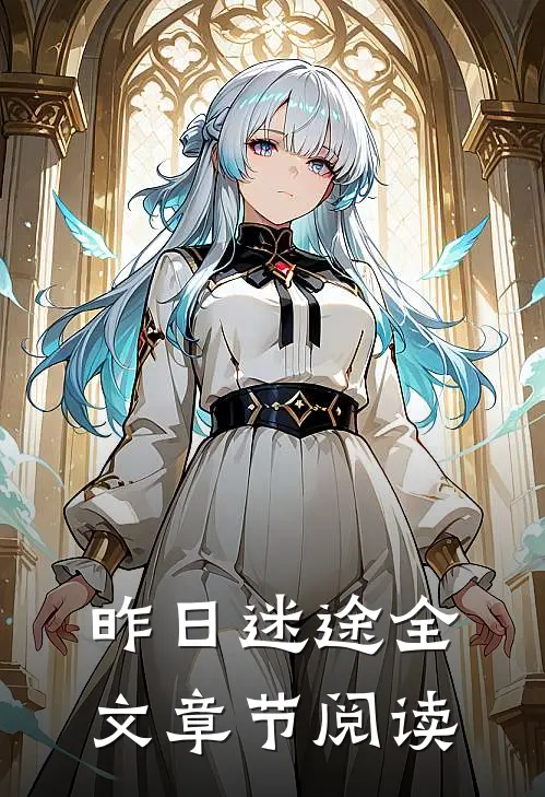 昨日迷途全文章节阅读