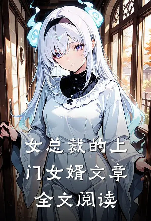 女总裁的上门女婿文章全文阅读