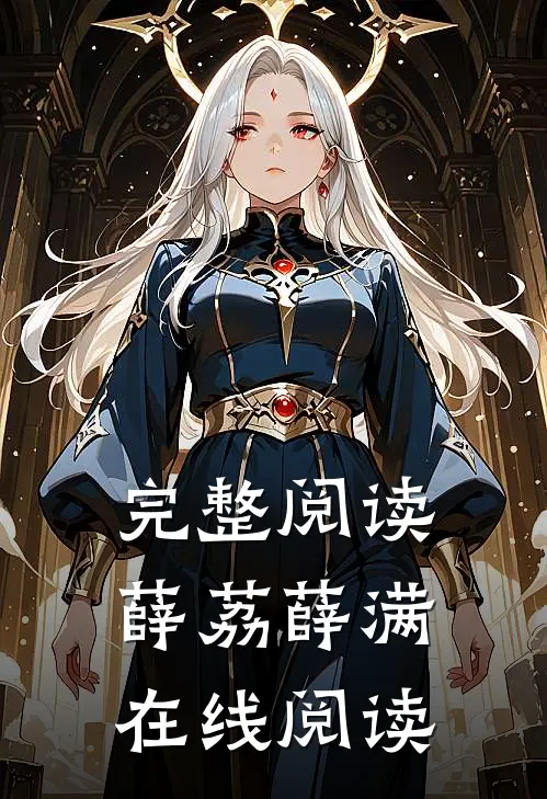 完整阅读薛荔薛满在线阅读