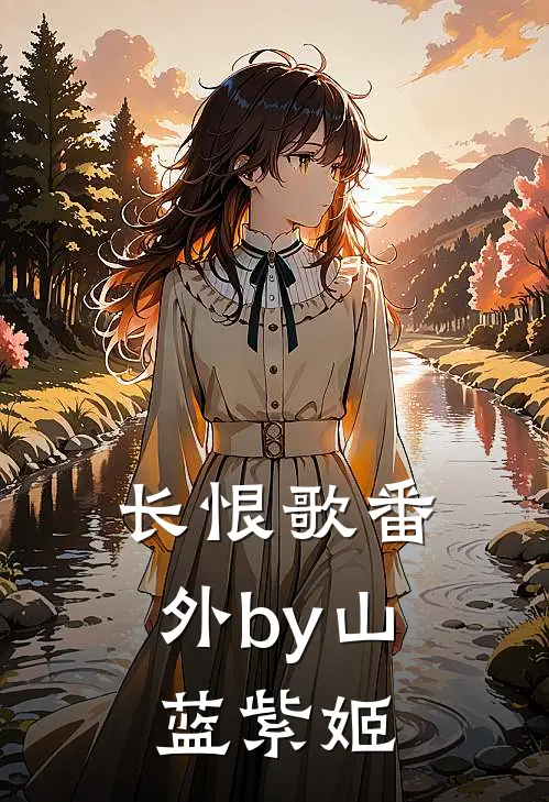 长恨歌番外by山蓝紫姬