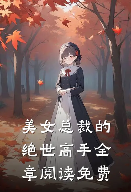 美女总裁的绝世高手全章阅读免费
