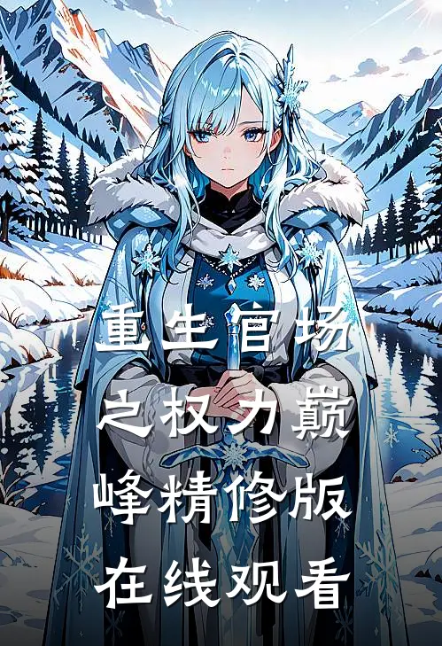 重生官场之权力巅峰精修版在线观看
