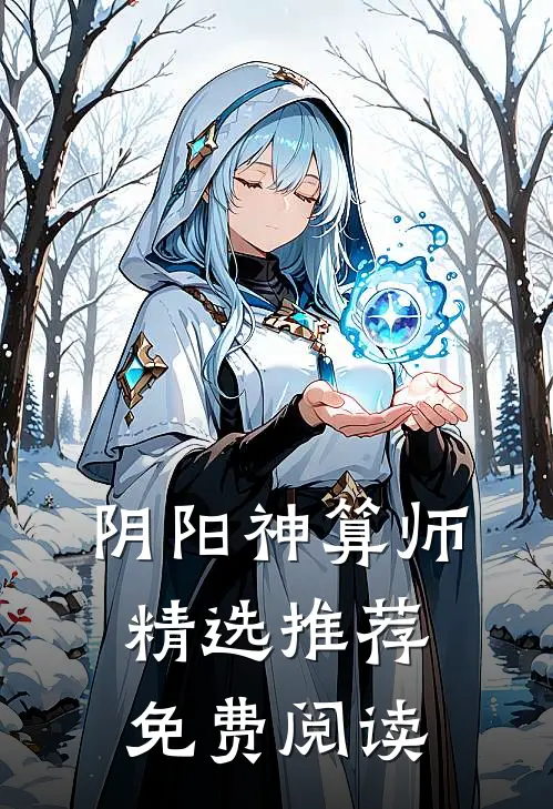 阴阳神算师精选推荐免费阅读