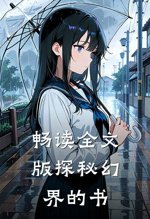 畅读全文版探秘幻界的书