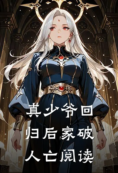 真少爷回归后家破人亡阅读