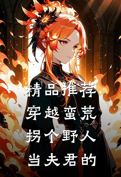 精品推荐穿越蛮荒拐个野人当夫君的