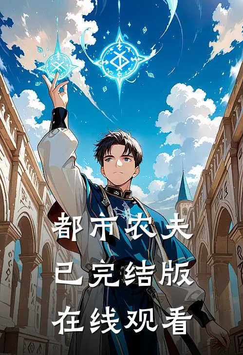 都市农夫已完结版在线观看