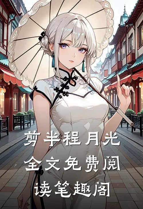 剪半程月光全文免费阅读笔趣阁